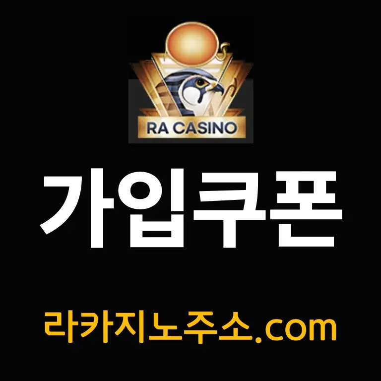라카지노주소 가입쿠폰